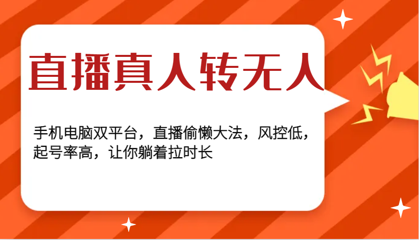 直播真人转无人，手机电脑双平台，直播偷懒大法，风控低，起号率高，让你躺着拉时长-艾客创业网