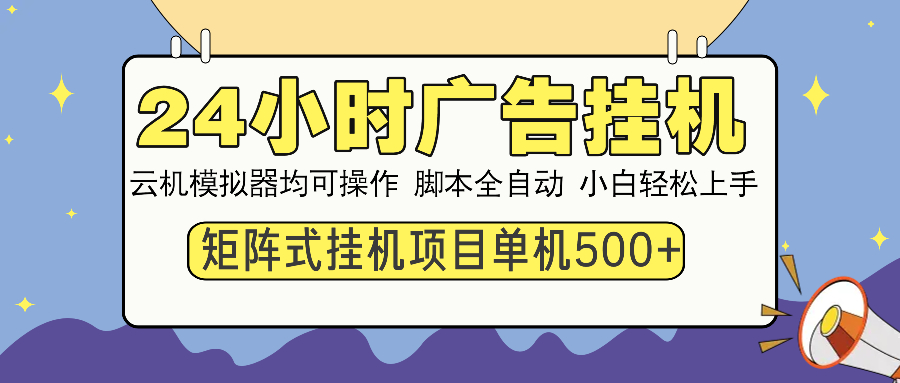 24小时广告挂机  单机收益500+ 矩阵式操作，设备越多收益越大，小白轻…-艾客创业网