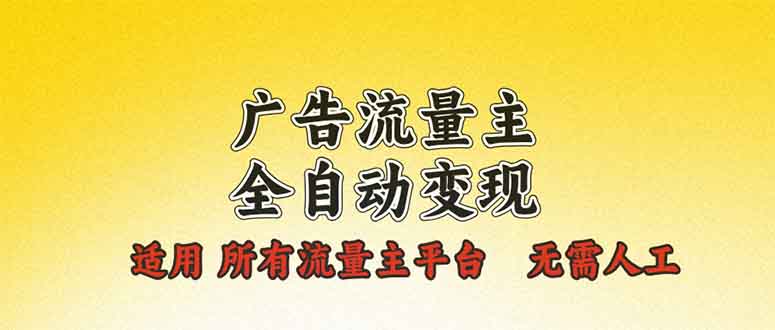 广告流量主全自动变现，适用所有流量主平台，无需人工，单机日入500+-艾客创业网