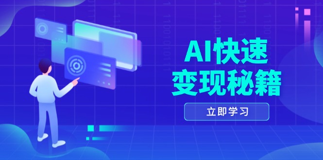 AI快速变现秘籍：掌握四重策略，六步提取核心，开启书变课之旅-艾客创业网
