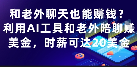 和老外聊天也能挣钱？利用AI工具和老外陪聊挣美金，时薪可达20刀-艾客创业网