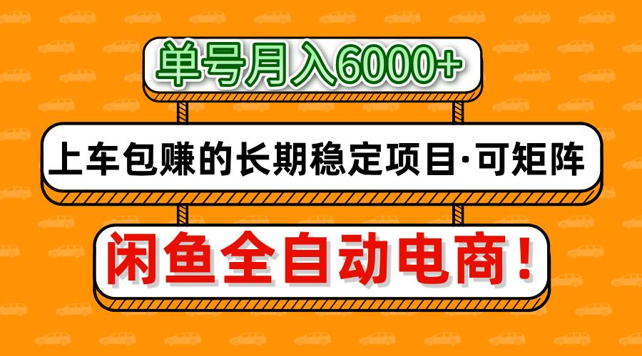 闲鱼全自动电商，月入6000+，上车包赚的长期稳定项目【可矩阵放大】-艾客创业网