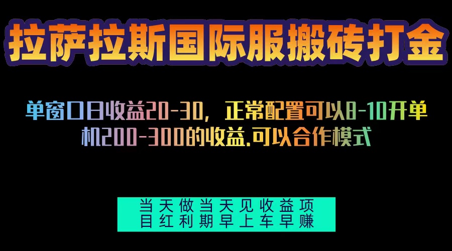 拉萨拉斯国际服搬砖单机日产200-300，全自动挂机，项目红利期包吃肉-艾客创业网