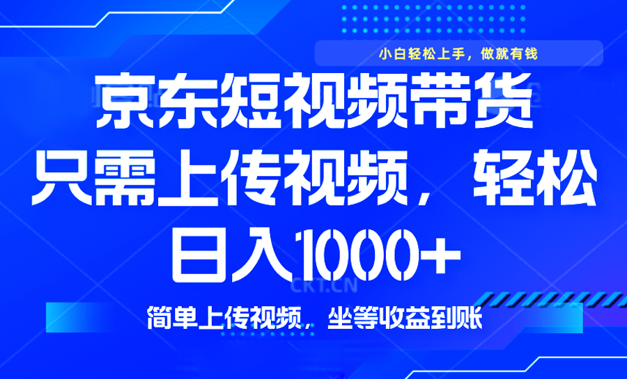 最新风口，京东短视频带货，只需上传视频，轻松日入1000+，无需剪辑，…-艾客创业网