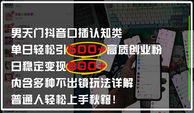 男天门抖音口播日引500+创业粉全拆解！日稳定变现500+，多种不出镜玩法…-艾客创业网