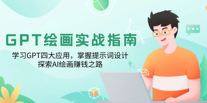 GPT绘画实战指南：学习GPT四大应用，掌握提示词设计，探索AI绘画赚钱之路-艾客创业网