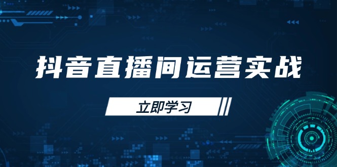 抖音直播间运营实战48+50期：学习账号管理与流量模型 掌握付费推广提升GMV-艾客创业网