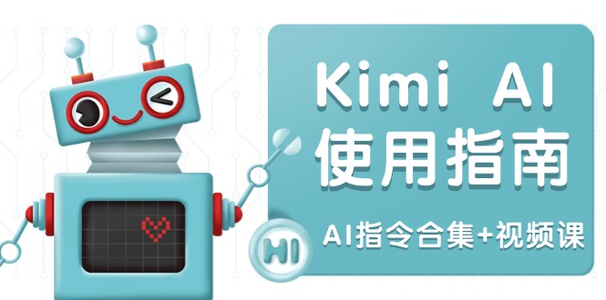 Kimi AI使用指南：涵盖多领域指令，全面升级创作效率 (AI指令合集+视频课-艾客创业网