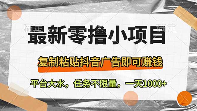 最新零撸小项目，复制粘贴抖音广告即可赚钱，平台大水，任务不限量，一…-艾客创业网