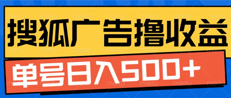 搜狐视频广告全自动撸收益，单号日入5张【揭秘】-艾客创业网