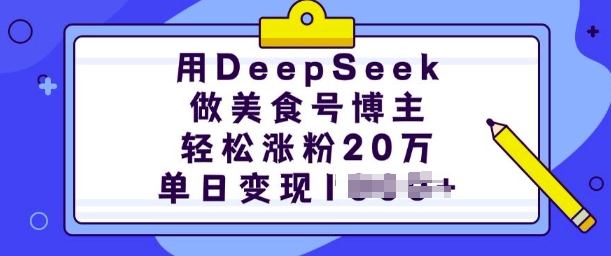 用DeepSeek做美食号博主，轻松涨粉20万，单日变现多张-艾客创业网