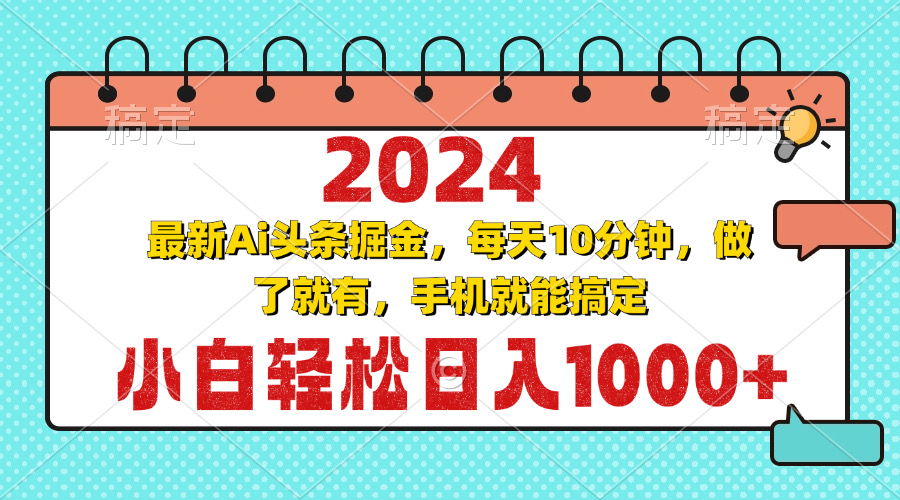 2024最新Ai头条掘金 每天10分钟，小白轻松日入1000+-艾客创业网