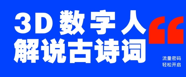 蓝海爆款！仅用一个AI工具，制作3D数字人解说古诗词，开启流量密码-艾客创业网