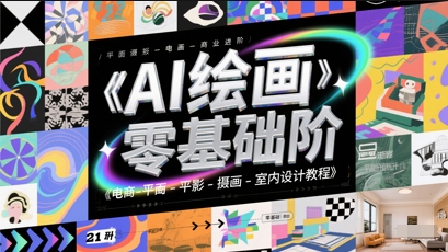 AI绘画零基础到商业进阶，电商-平面-摄影-插画-室内设计教程-艾客创业网