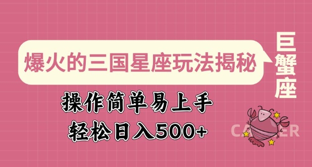 爆火的三国星座玩法揭秘，操作简单易上手，轻松日入多张-艾客创业网