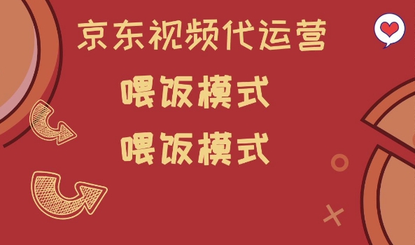 京东短视频代运营，喂饭模式，小白轻松上手【揭秘】-艾客创业网
