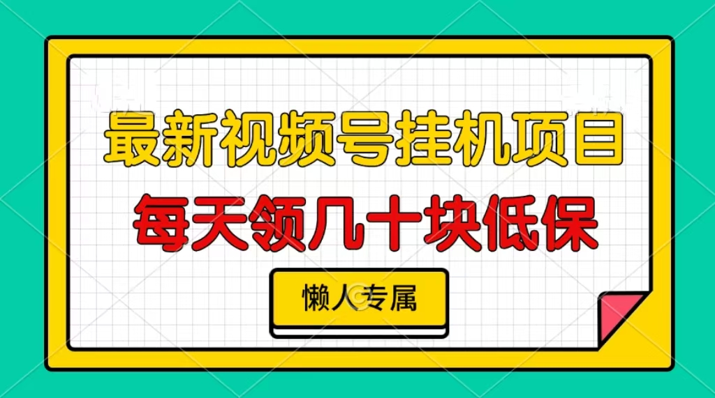 视频号挂机项目，每天几十块低保，懒人专属-艾客创业网