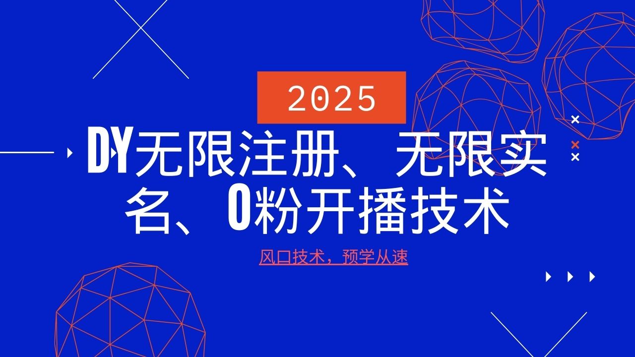 2025最新DY无限注册、无限实名、0分开播技术，风口技术预学从速-艾客创业网