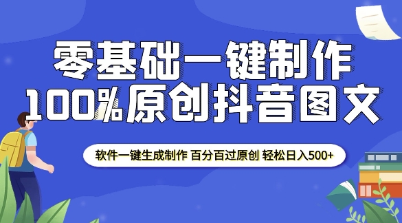 2025零基础制作100%过原创抖音图文 软件一键生成制作 轻松日入500+-艾客创业网