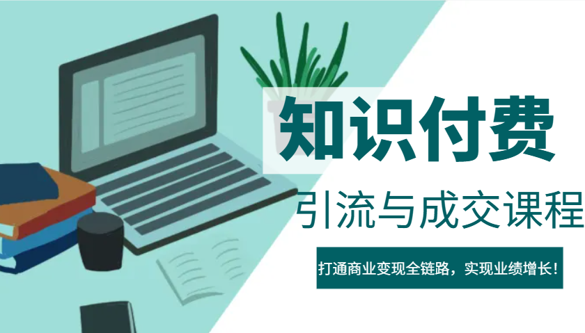 IP合伙人知识付费虚拟项目，引流与成交课程，打通商业变现全链路，实现业绩增长！-艾客创业网