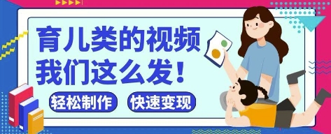 疯狂爆火！抖音，视频号育儿类的视频，小白轻松制作，快速拿到结果-艾客创业网