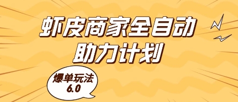 虾皮商家全自动助力计划，爆单玩法6.0.单机直接打爆收益【揭秘】-艾客创业网