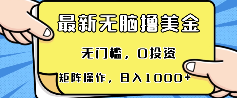 最新无脑撸美金项目，无门槛，0投资，可矩阵操作，单日收入可达1000+-艾客创业网
