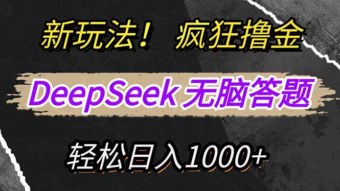 新玩法！利用DeepSeek，复制粘贴，无脑简单答题，疯狂撸新平台收益，轻…-艾客创业网