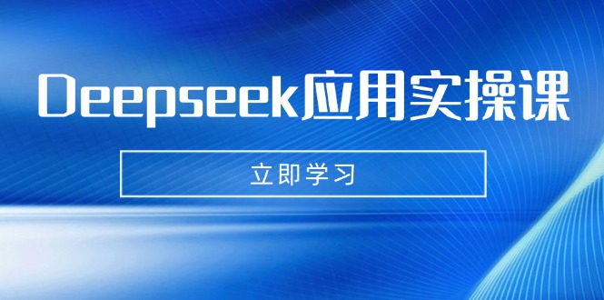 Deepseek应用实操课：AI制作数字妈妈、写真、短视频，辅导作业，PPT制作等-艾客创业网