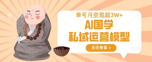 AI国学私域运营模型，单号月变现过W-艾客创业网