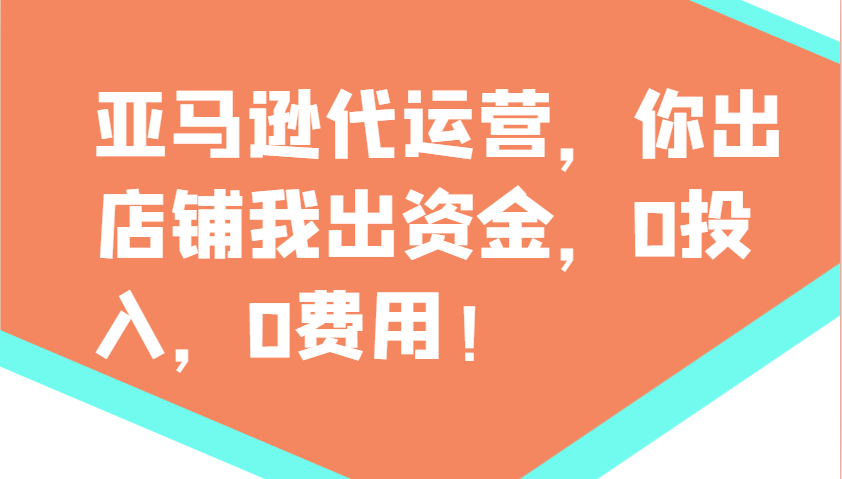 亚马逊代运营，你出店铺我出资金，0投入，0费用，无责任每天300分红，赢亏我承担-艾客创业网