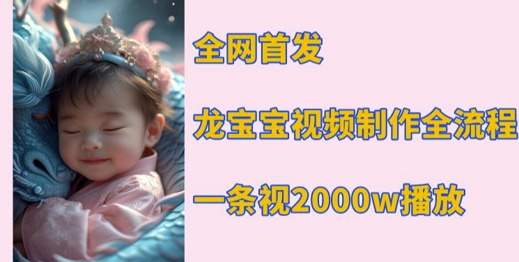 全网首发，龙宝宝视频制作教程，一条视频2000w播放-艾客创业网