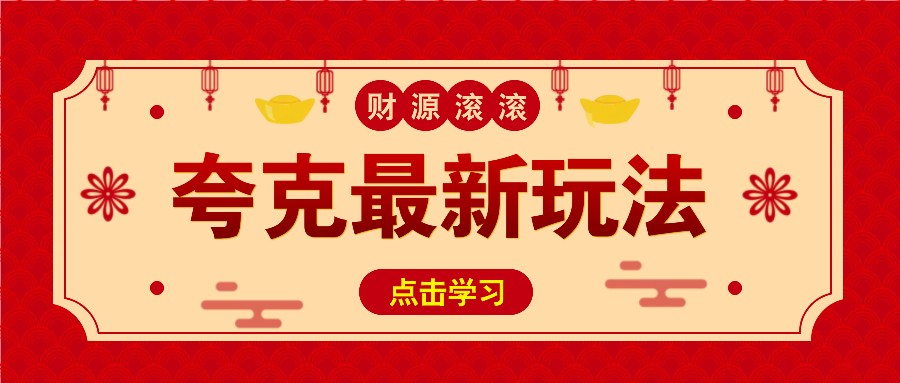 11元/1单，夸克最新拉新玩法，无需自己保存内容，直接分享即可赚钱-艾客创业网