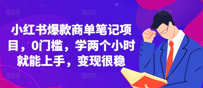 小红书爆款商单笔记项目，0门槛，学两个小时就能上手，变现很稳-艾客创业网