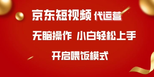 京东短视频代运营，全程喂饭，小白轻松上手【揭秘】-艾客创业网