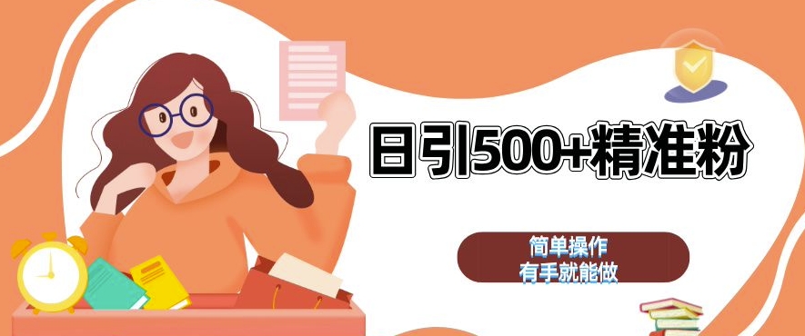 私域引流获客神器，全自动引流玩法日引 500+精准粉 加爆你的微信【揭秘】-艾客创业网