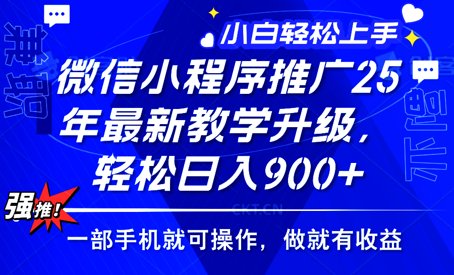 2025年微信小程序推广，最新教学升级，轻松日入900+，小白宝妈轻松上手…-艾客创业网