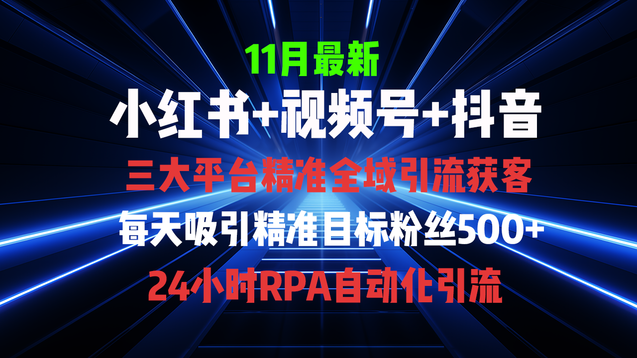 全域多平台引流私域打法，小红书，视频号，抖音全自动获客，截流自…-艾客创业网
