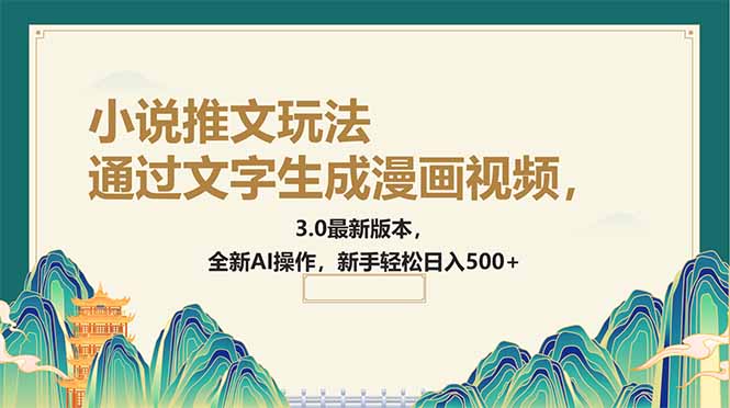 通过文字生成漫画视频，小说推文玩法，3.0最新版本， 全新AI操作，新手…-艾客创业网