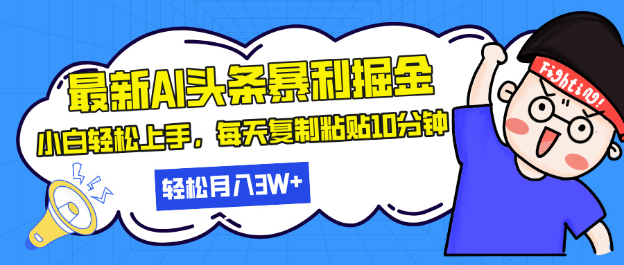 最新头条暴利掘金，AI辅助，轻松矩阵，每天复制粘贴10分钟，轻松月入30…-艾客创业网