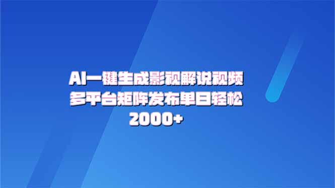 AI一键生成原创影视解说视频，带音频，字幕的视频，可以多平台发布，轻…-艾客创业网