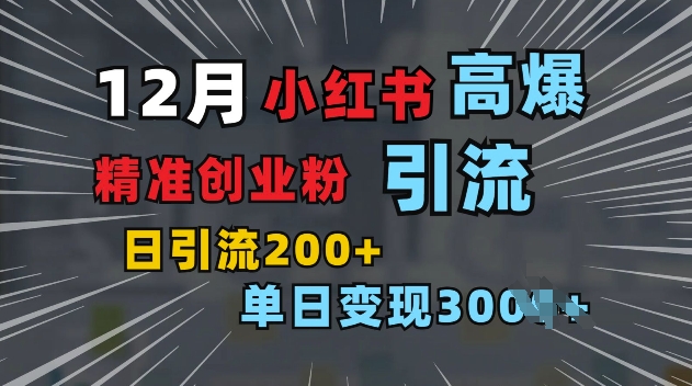 小红书一张图片“引爆”创业粉，单日+200+精准创业粉 可筛选付费意识创业粉【揭秘】-艾客创业网