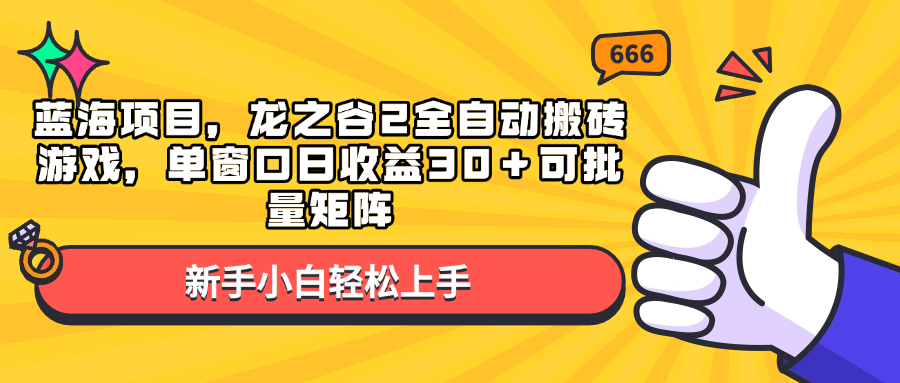 蓝海项目，龙之谷2全自动搬砖游戏，单窗口日收益30＋可批量矩阵-艾客创业网