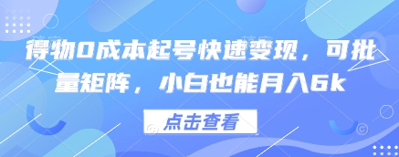 得物0成本起号快速变现，可批量矩阵，小白也能月入6k-艾客创业网
