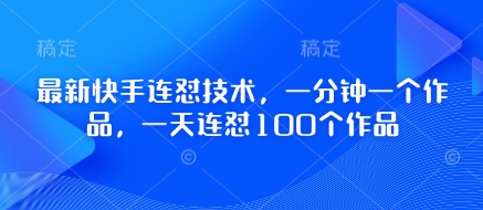 最新快手连怼技术，一分钟一个作品，一天连怼100个作品-艾客创业网