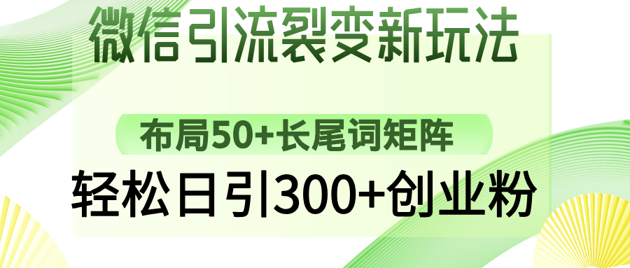 微信引流裂变新玩法：布局50+长尾词矩阵，轻松日引300+创业粉-艾客创业网