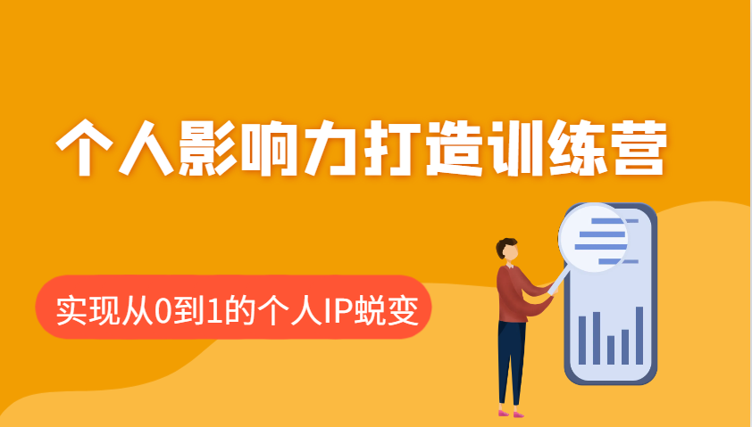个人影响力打造训练营，涵盖个人IP打造的各个关键环节，实现从0到1的个人IP蜕变-艾客创业网
