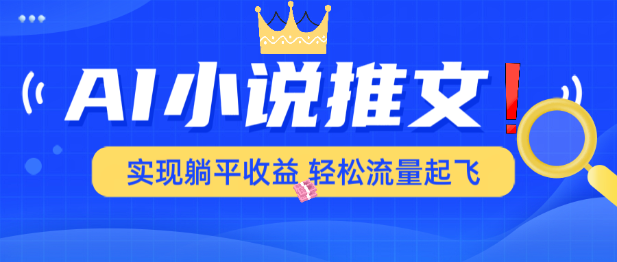 AI小说推文，通过小说一键转化为动漫解说，绝对原创度可以过各大平台-艾客创业网