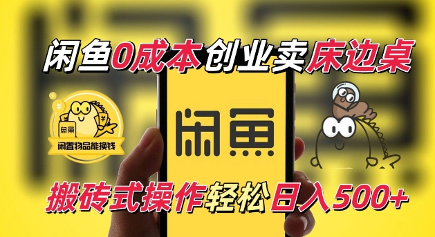闲鱼一个被忽略的电商赛道，0成本卖床边桌，纯小白搬砖式操作轻松日入5张【揭秘】-艾客创业网