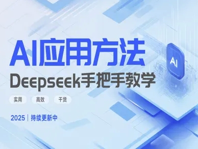 Deepseek实际应用技巧—手把手教学版，实用高效干货-艾客创业网